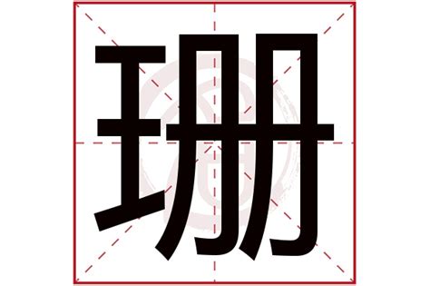 珊 簡體字|珊的意思，珊字的意思